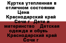 Куртка утепленная в отличном состоянии › Цена ­ 1 500 - Краснодарский край, Сочи г. Дети и материнство » Детская одежда и обувь   . Краснодарский край,Сочи г.